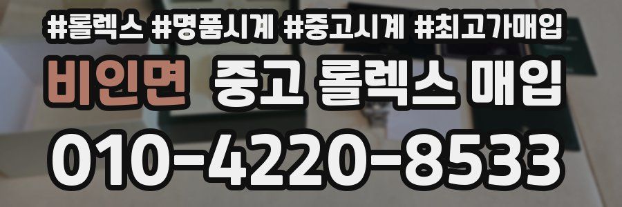 비인면 중고 롤렉스 매입