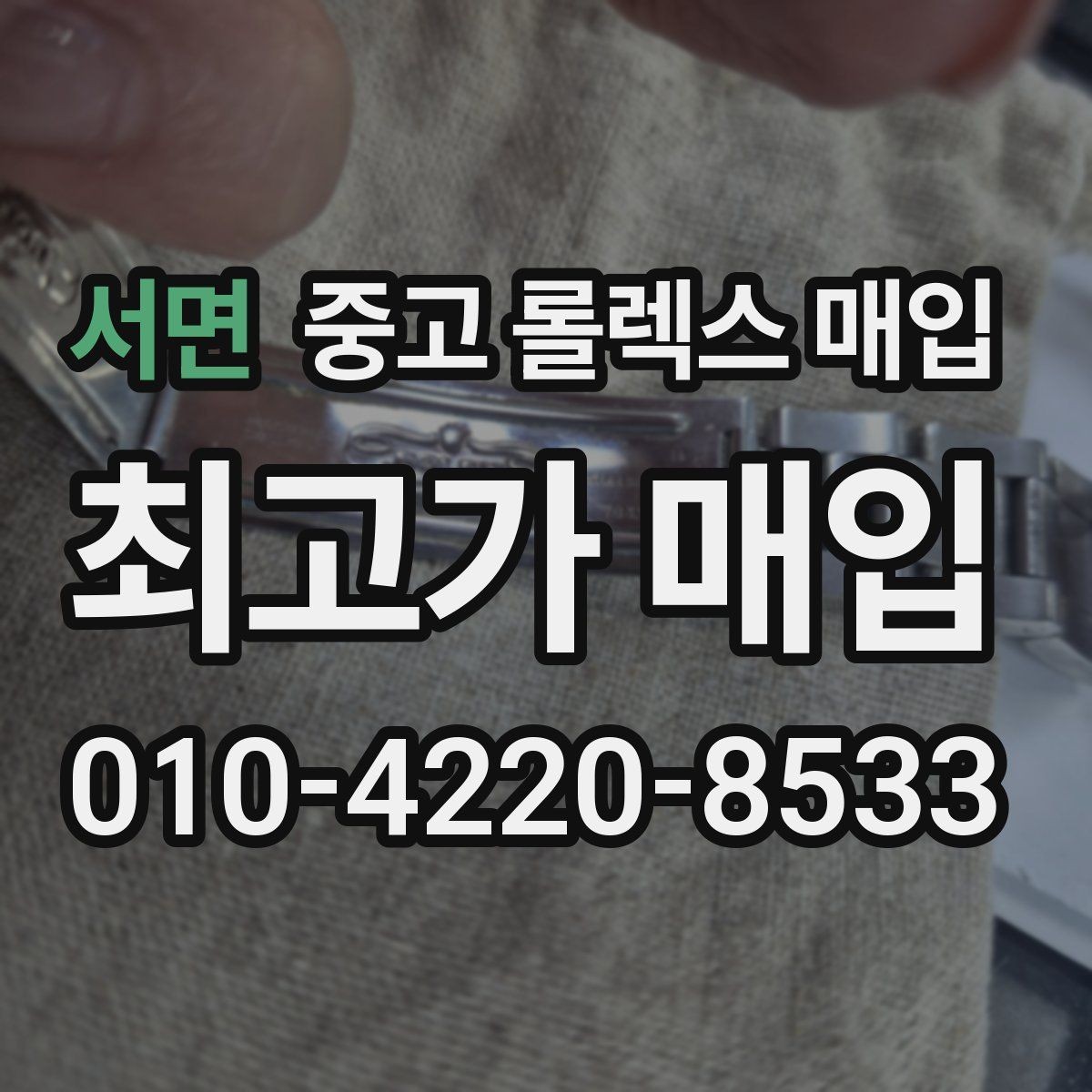 서면 중고 롤렉스 매입 위탁과 직매입 차이를 쉽게 설명