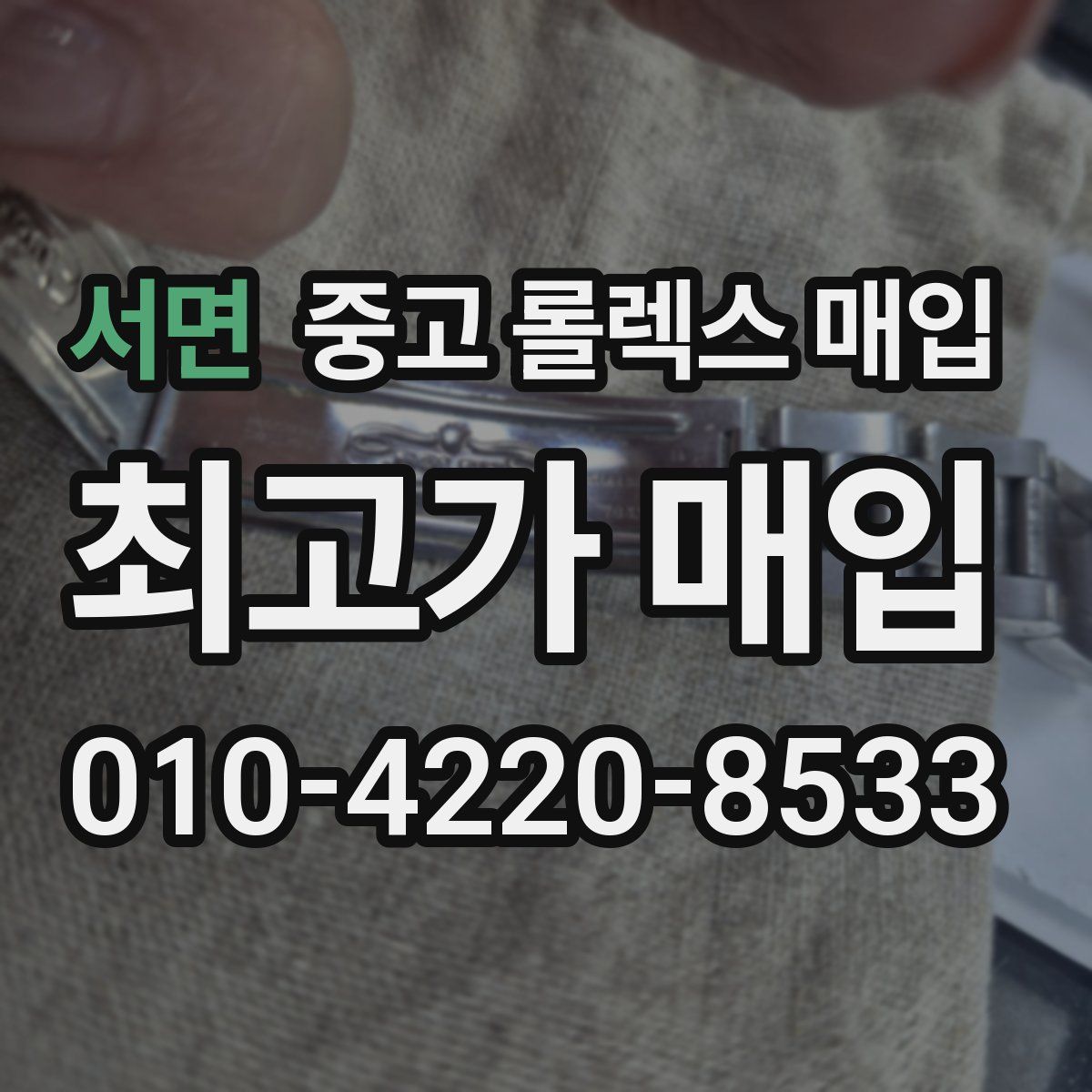 서면 중고 롤렉스 매입