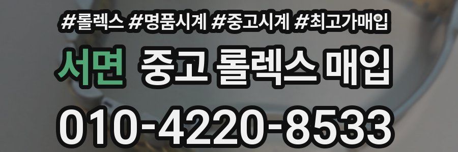 서면 중고 롤렉스 매입