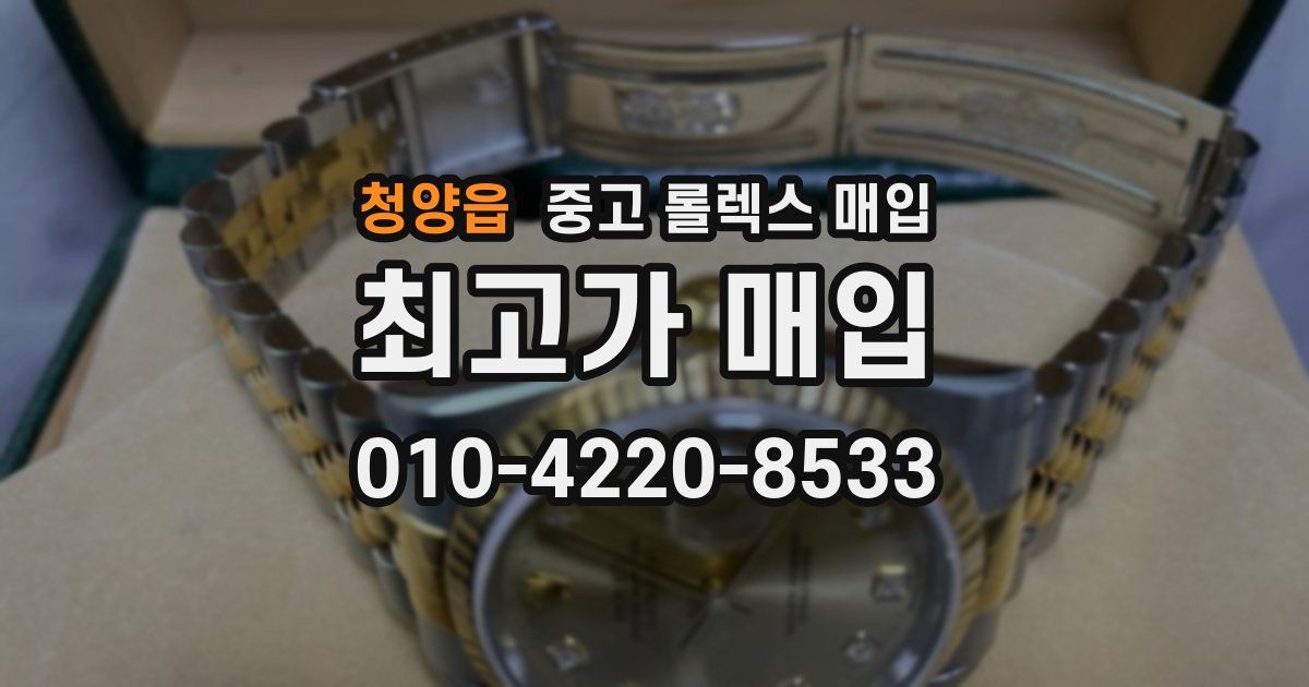 청양읍 중고 롤렉스 매입