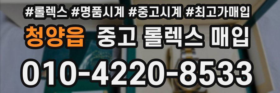 청양읍 중고 롤렉스 매입