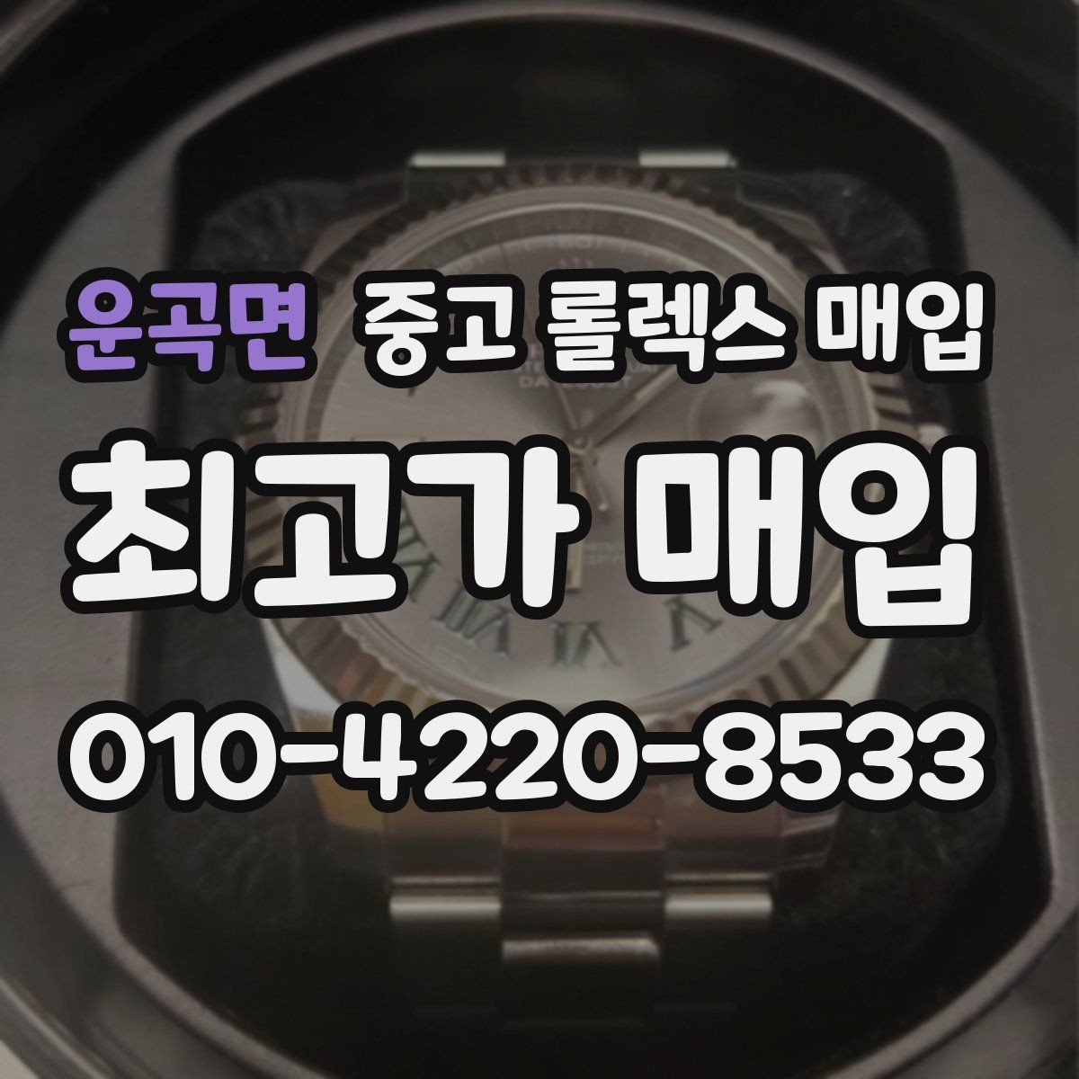 운곡면 중고 롤렉스 매입 방문 매입과 택배 매입 비교