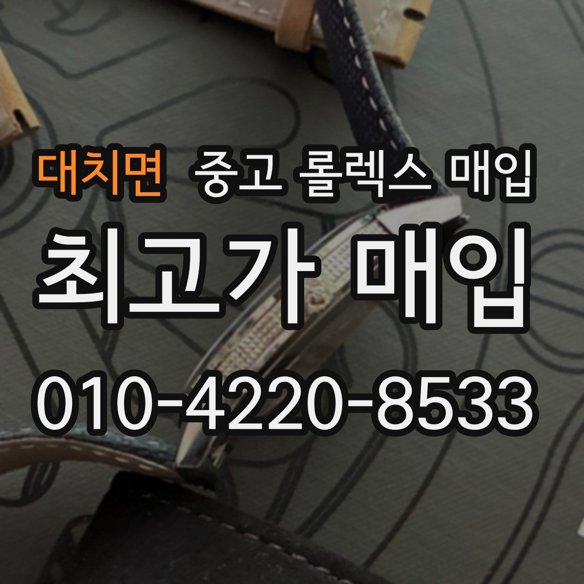 대치면 중고 롤렉스 매입