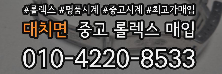 대치면 중고 롤렉스 매입