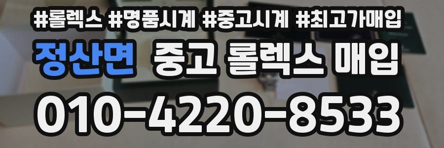 정산면 중고 롤렉스 매입