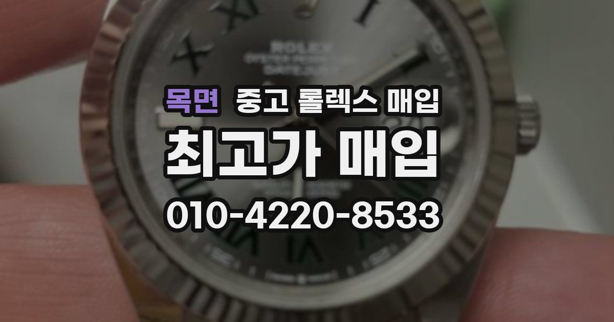 목면 중고 롤렉스 매입
