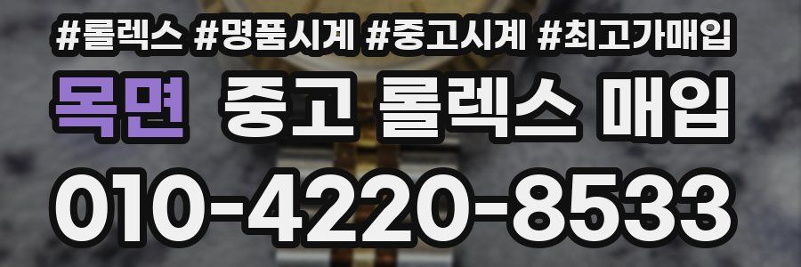 목면 중고 롤렉스 매입