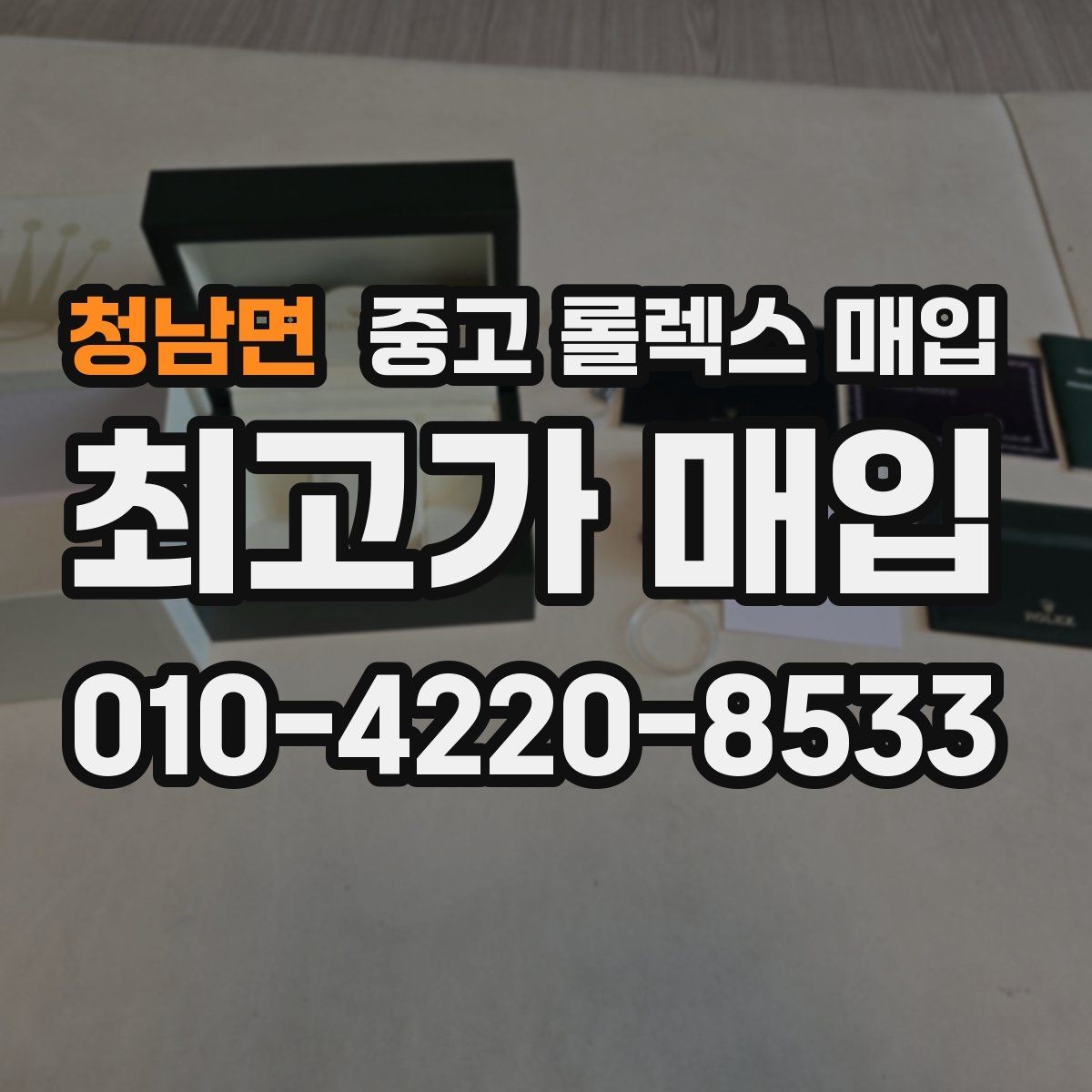 청남면 중고 롤렉스 매입 택배 거래가 불안할 때 안전하게 진행하는 법