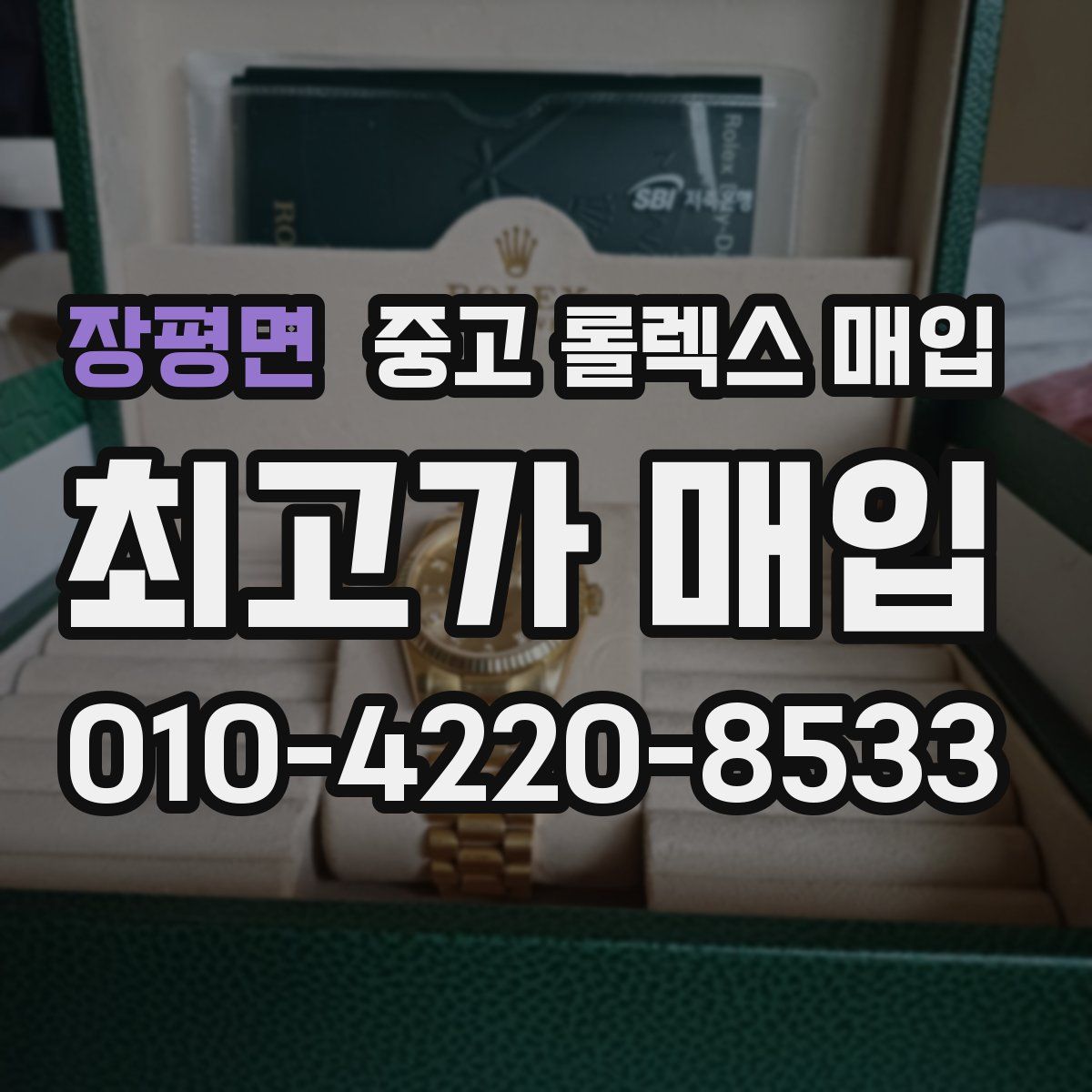 장평면 중고 롤렉스 매입