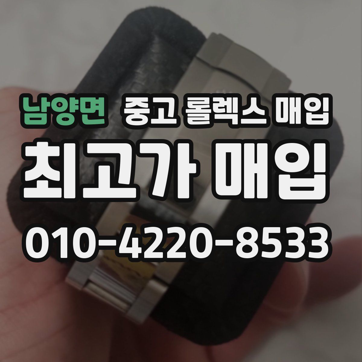 남양면 중고 롤렉스 매입