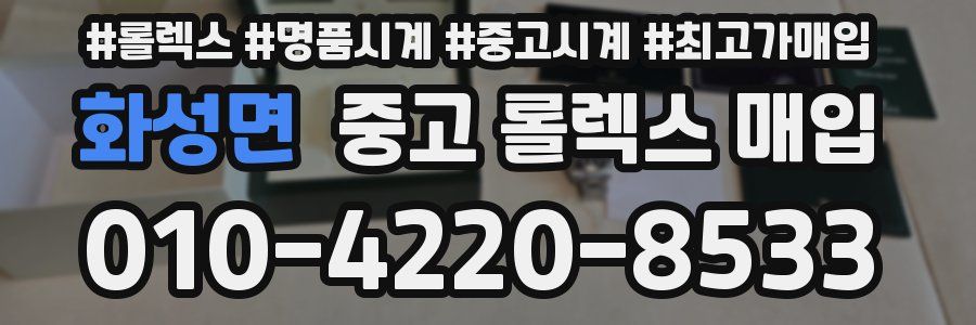 화성면 중고 롤렉스 매입