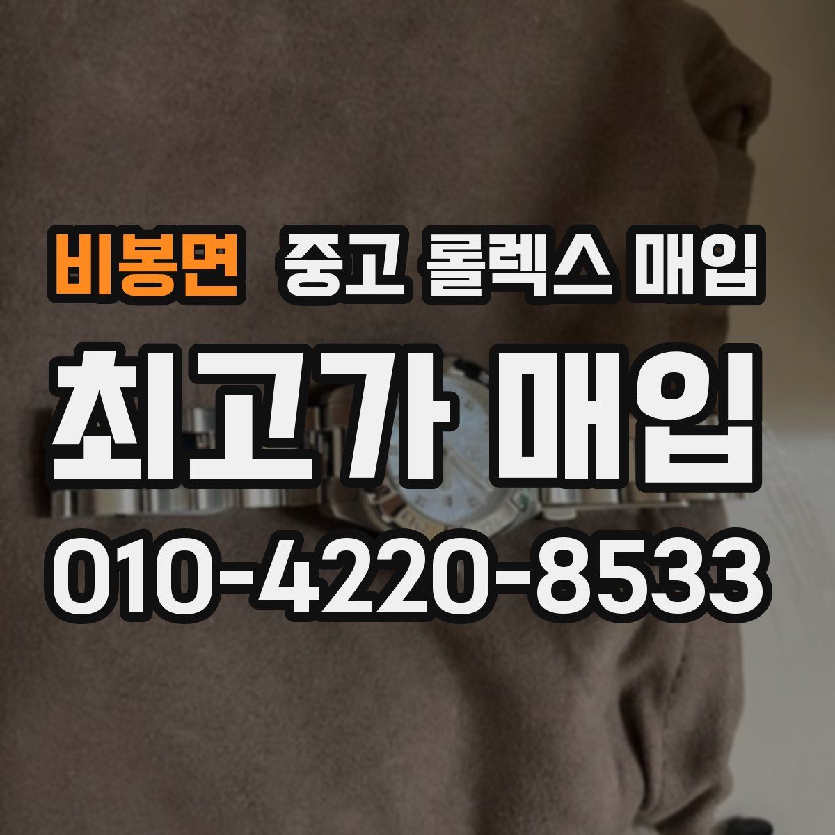 비봉면 중고 롤렉스 매입