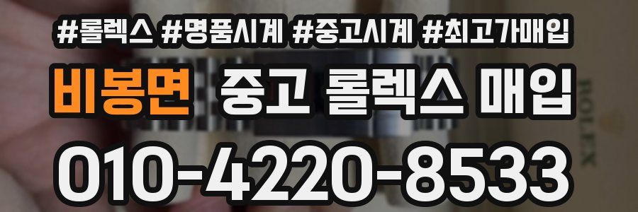 비봉면 중고 롤렉스 매입