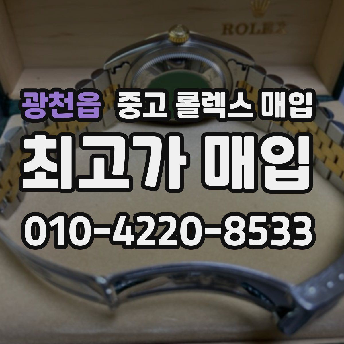 광천읍 중고 롤렉스 매입 시세가 오르는 시기와 떨어지는 시기