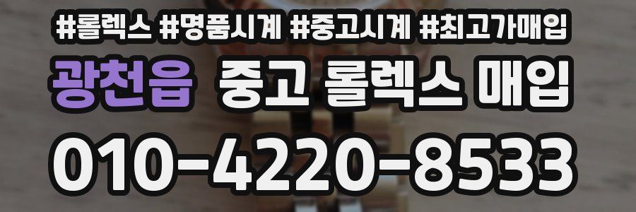 광천읍 중고 롤렉스 매입