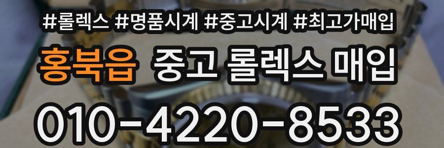 홍북읍 중고 롤렉스 매입