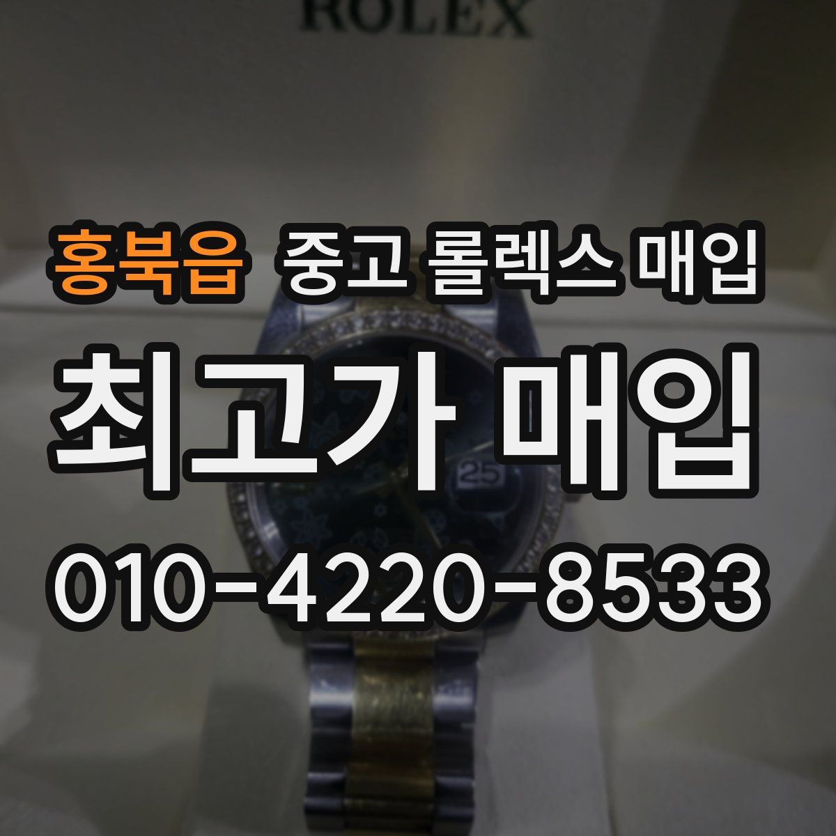 홍북읍 중고 롤렉스 매입