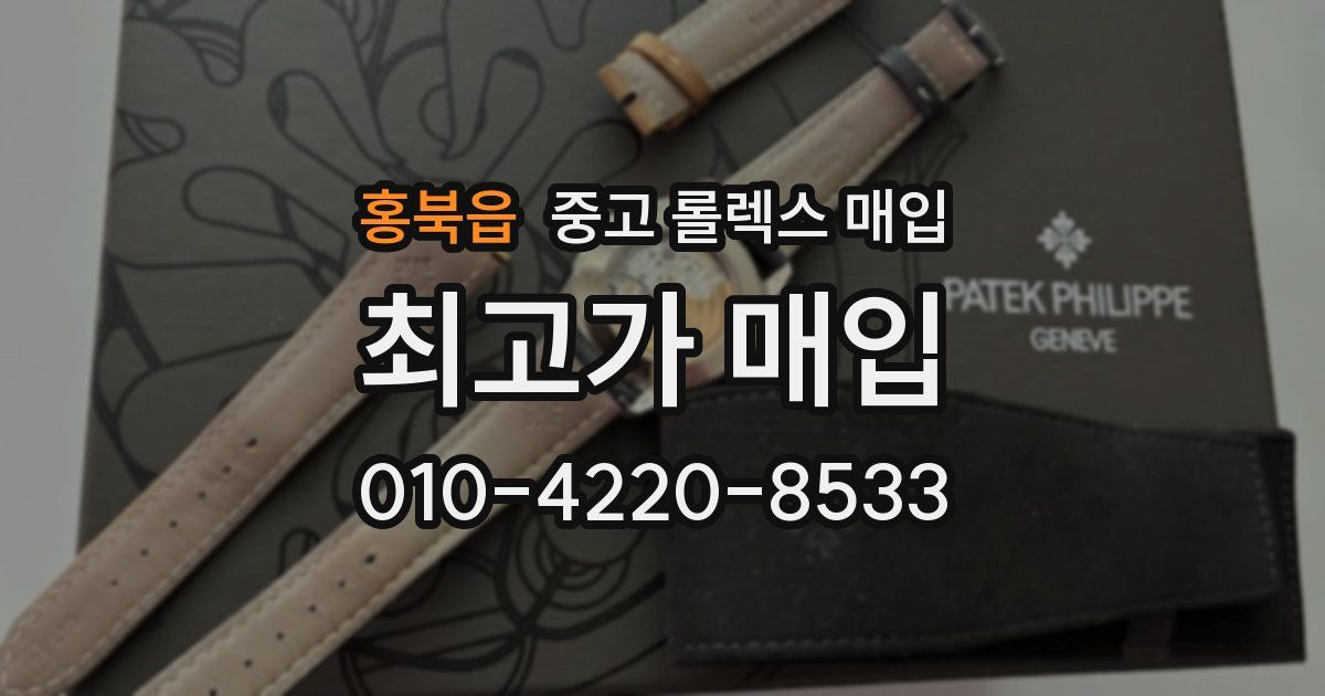 홍북읍 중고 롤렉스 매입