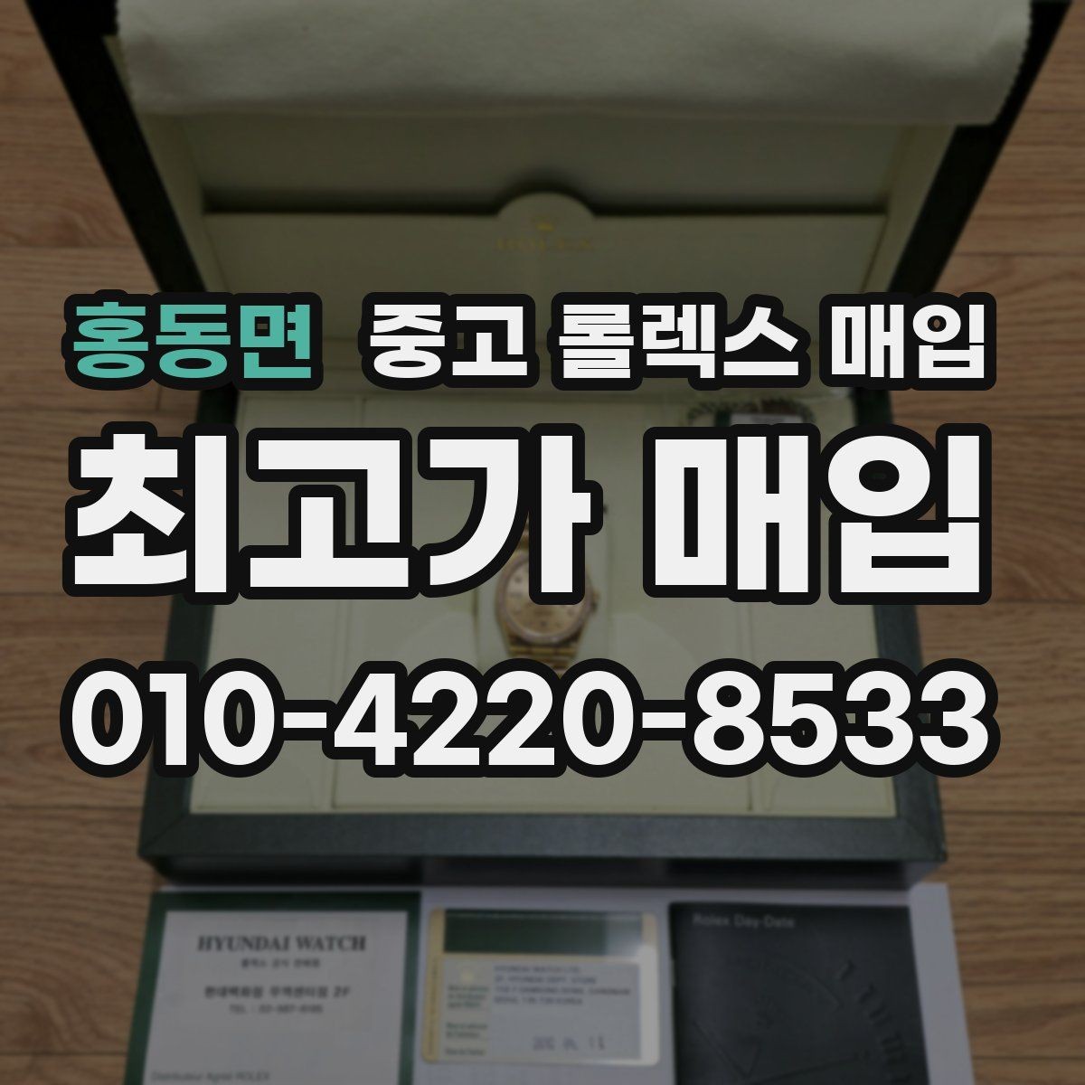 홍동면 중고 롤렉스 매입 보증서 날짜가 시세에 미치는 영향