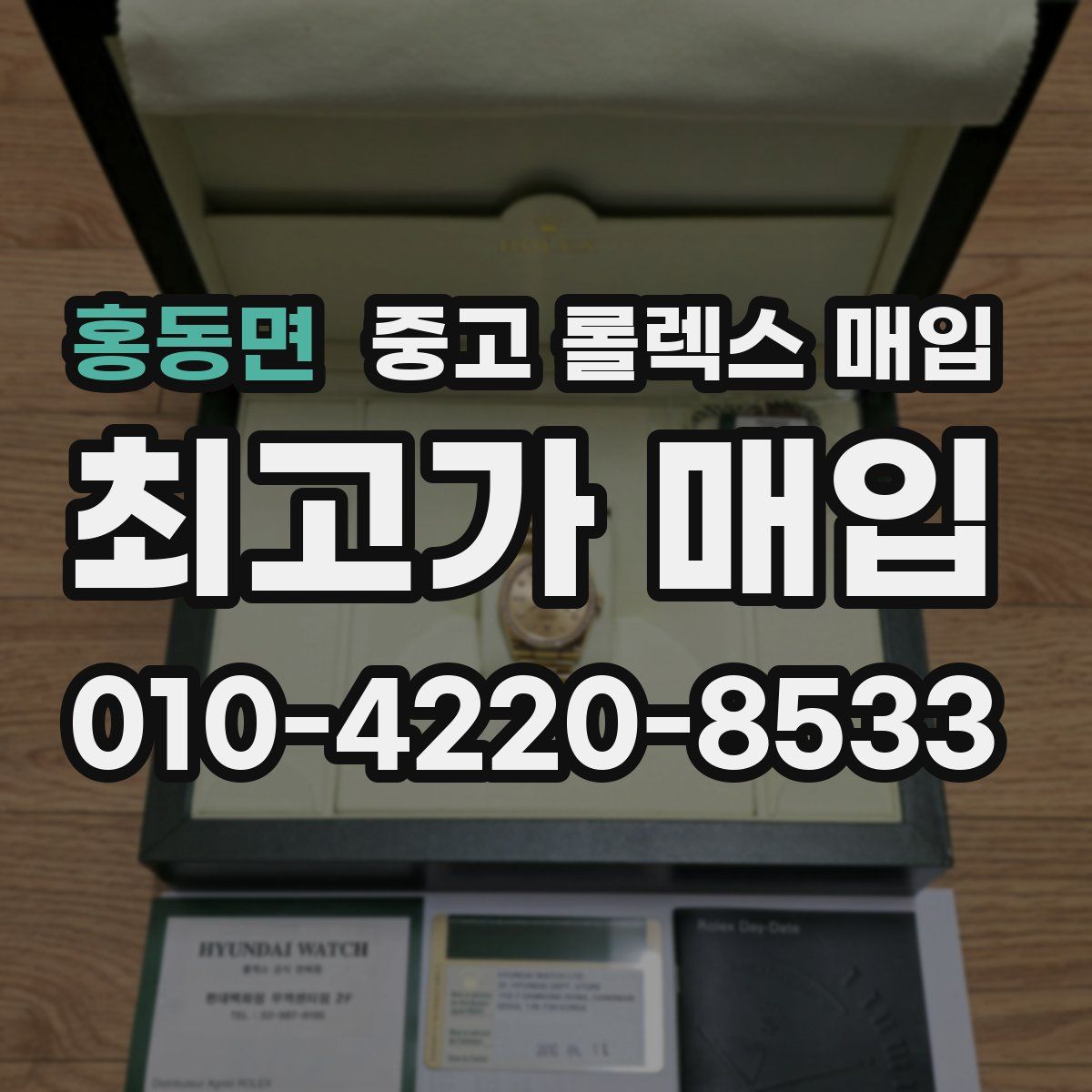 홍동면 중고 롤렉스 매입