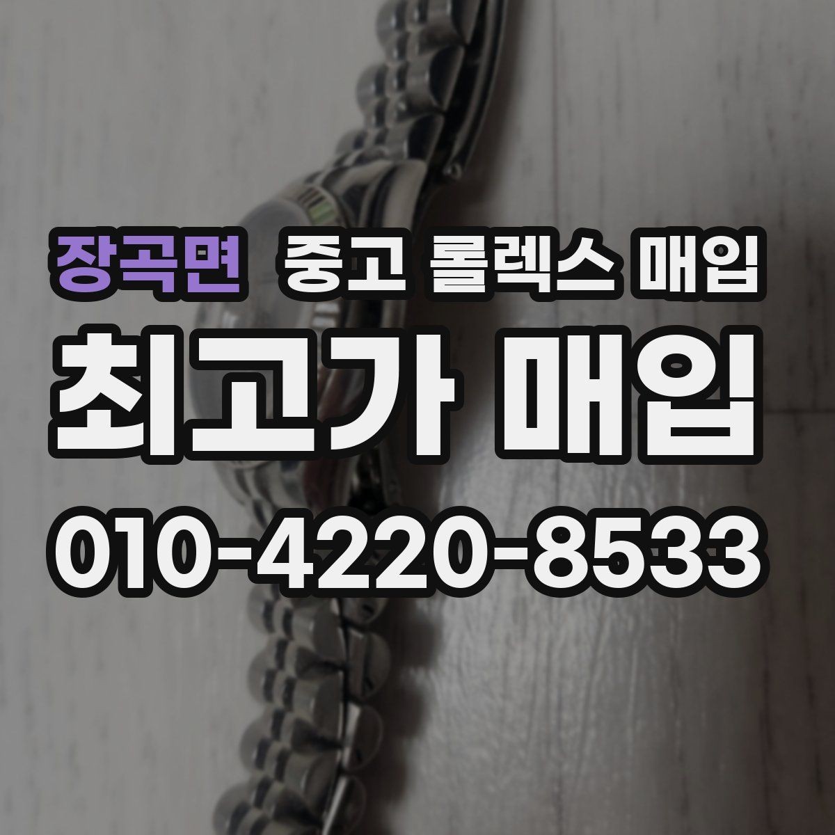 장곡면 중고 롤렉스 매입 폴리싱 여부가 가격에 미치는 영향