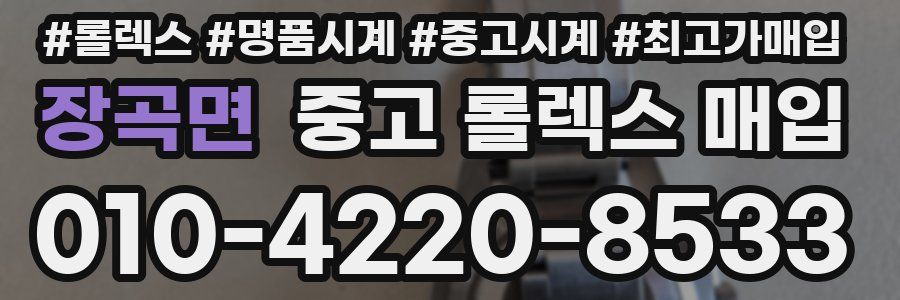 장곡면 중고 롤렉스 매입