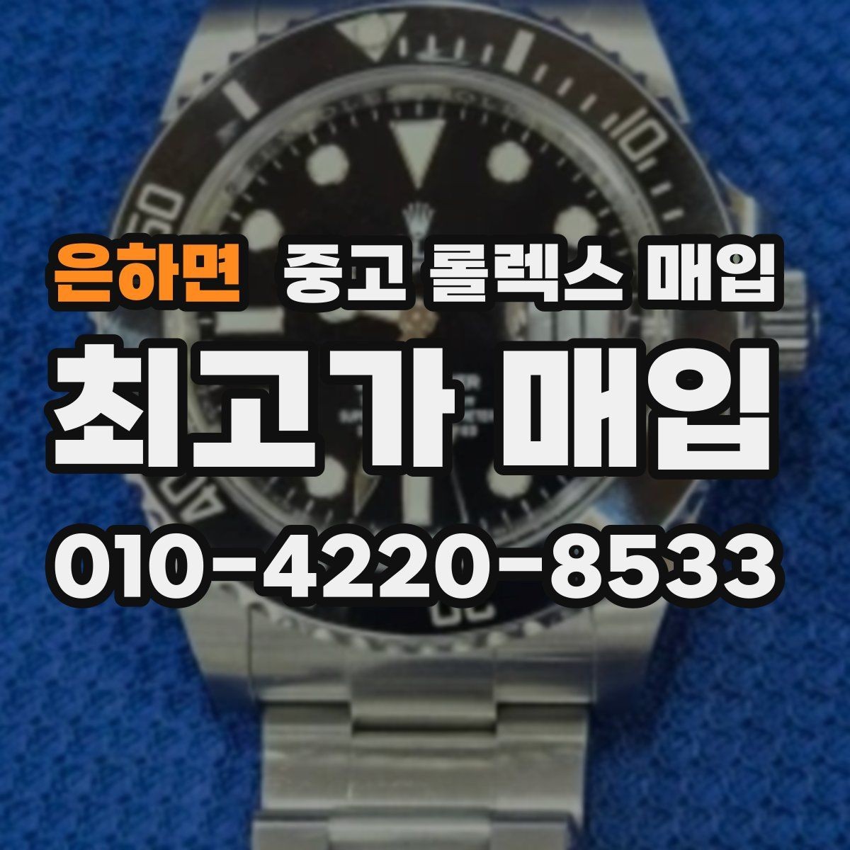 은하면 중고 롤렉스 매입 중고 구매 이력 제품도 문제없을까