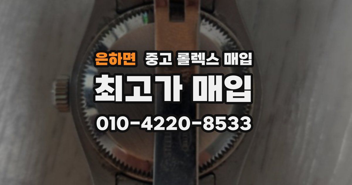 은하면 중고 롤렉스 매입