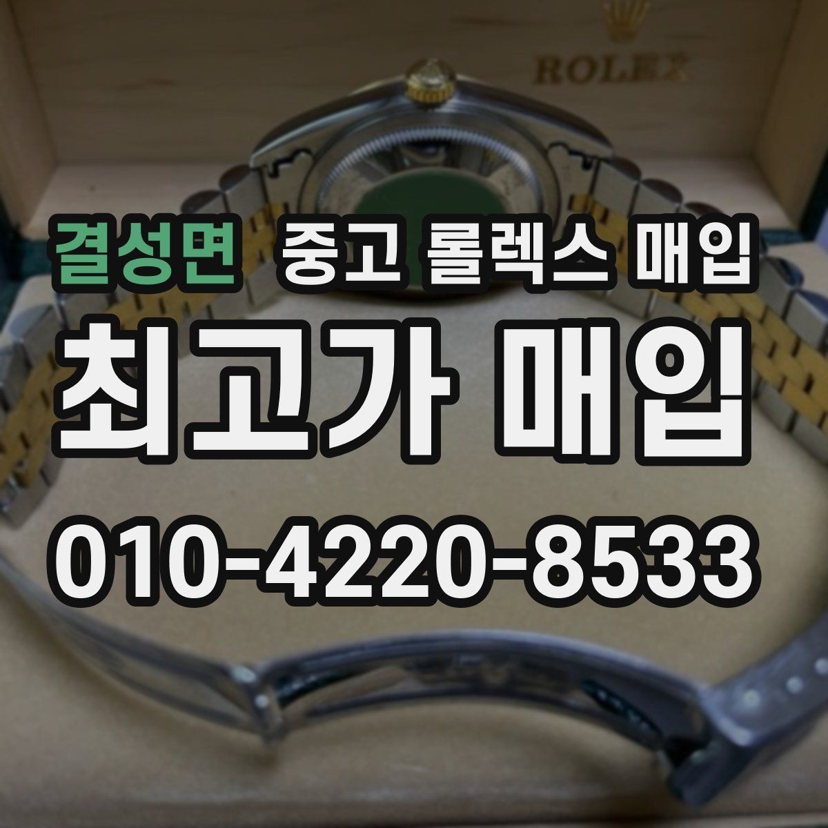 결성면 중고 롤렉스 매입 수리 이력이 있다면 미리 알려야 할까