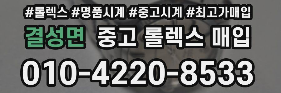 결성면 중고 롤렉스 매입