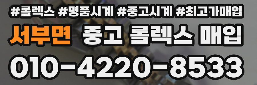 서부면 중고 롤렉스 매입