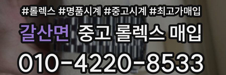 갈산면 중고 롤렉스 매입