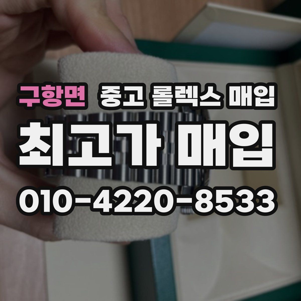 구항면 중고 롤렉스 매입 여러 곳 비교할 때 주의할 점