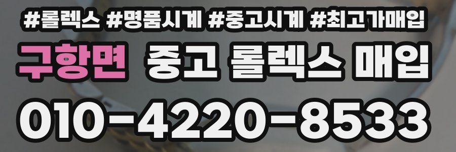 구항면 중고 롤렉스 매입