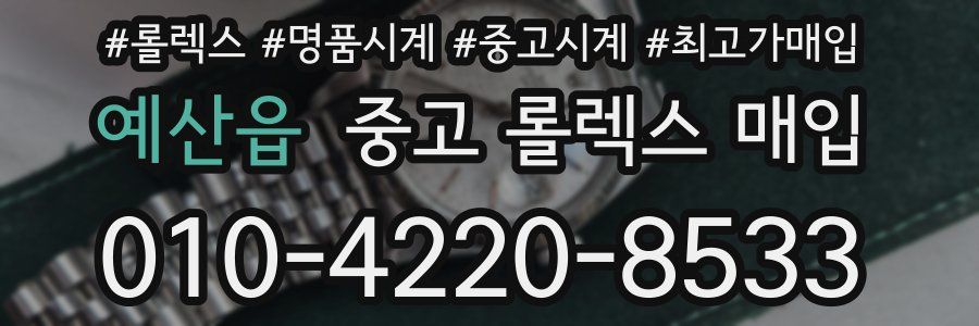 예산읍 중고 롤렉스 매입