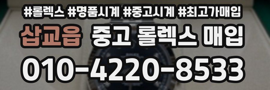 삽교읍 중고 롤렉스 매입
