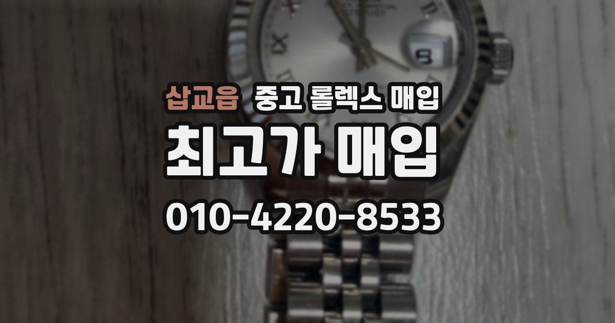 삽교읍 중고 롤렉스 매입