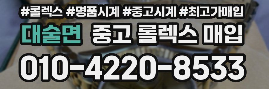 대술면 중고 롤렉스 매입