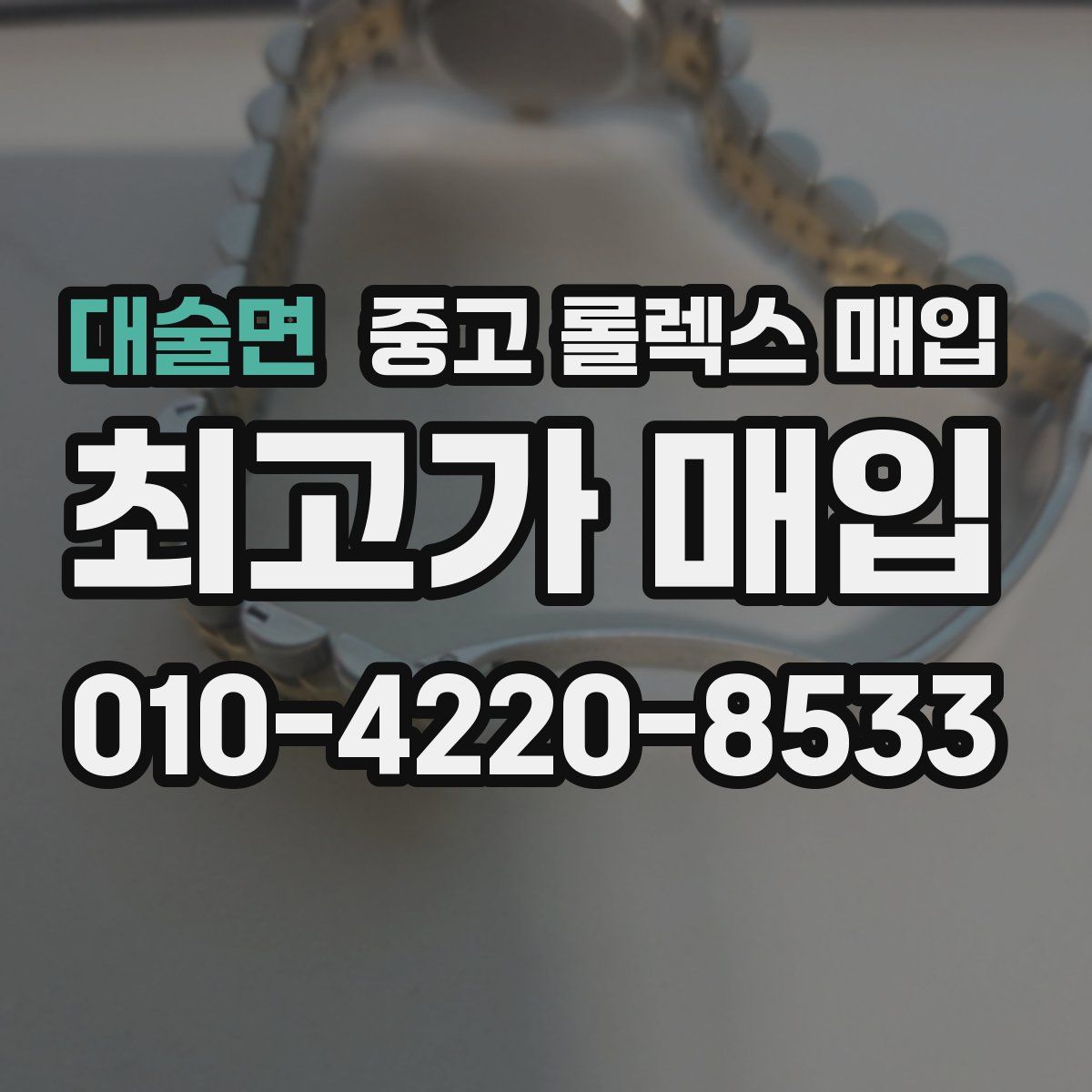 대술면 중고 롤렉스 매입