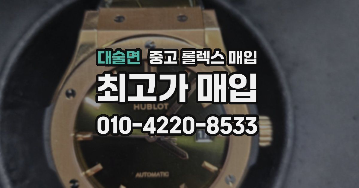 대술면 중고 롤렉스 매입