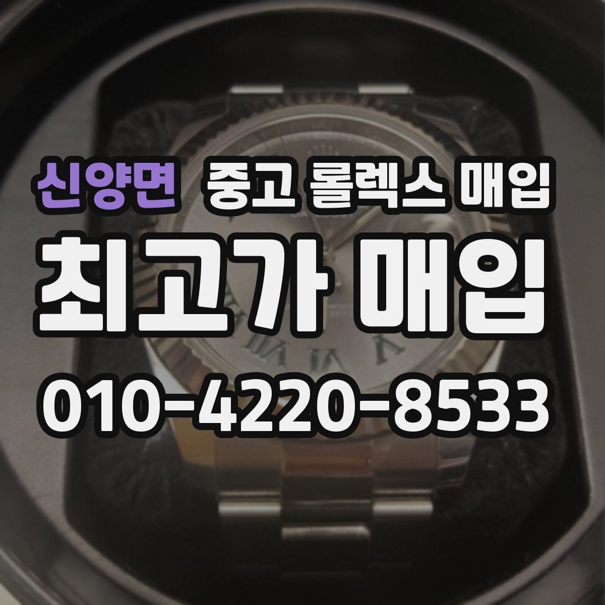 신양면 중고 롤렉스 매입 내부 습기 흔적이 있으면 어떻게 될까