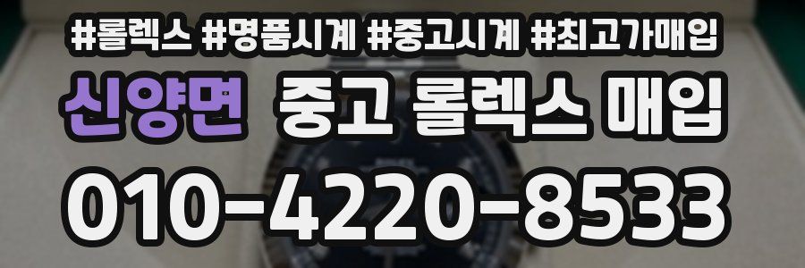신양면 중고 롤렉스 매입