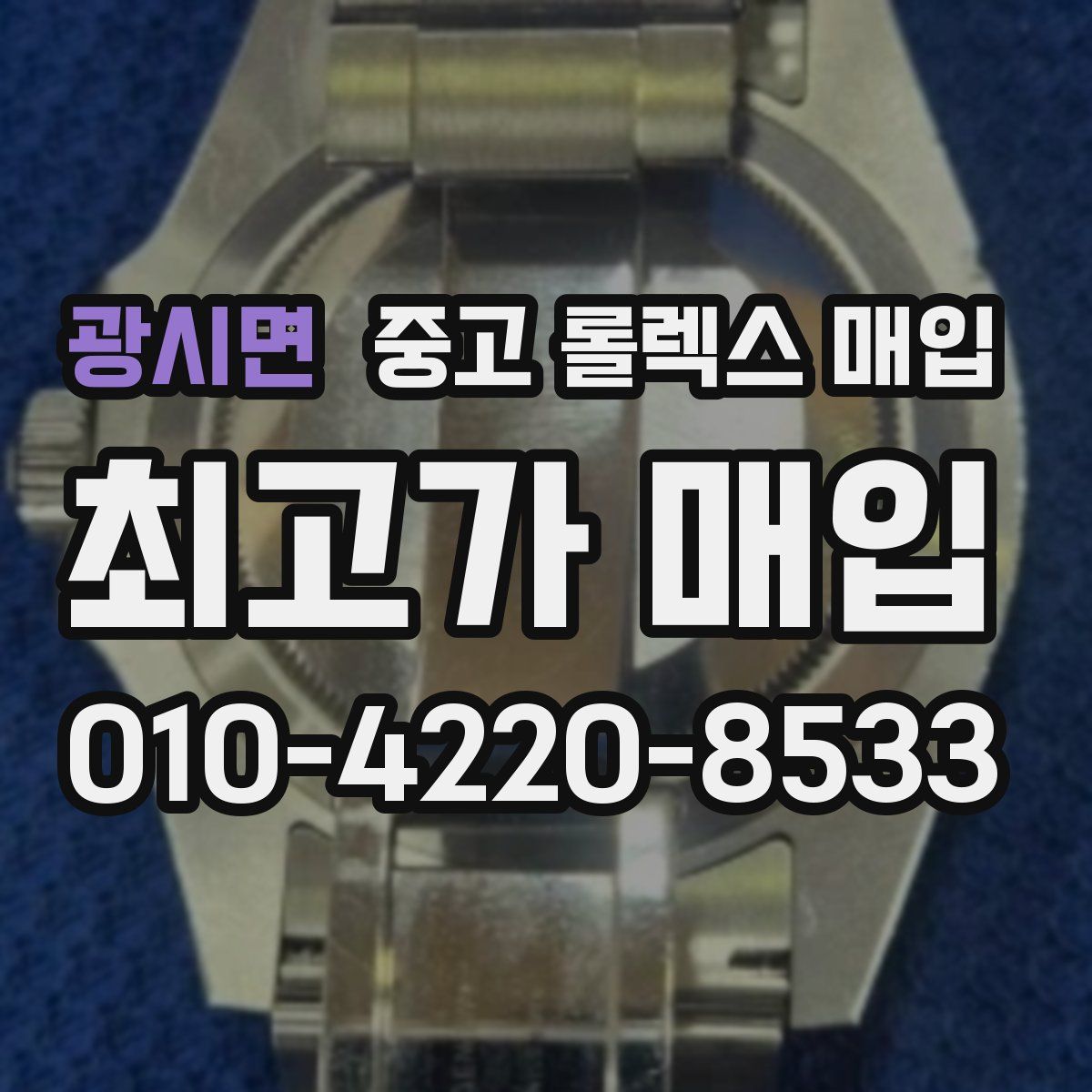 광시면 중고 롤렉스 매입