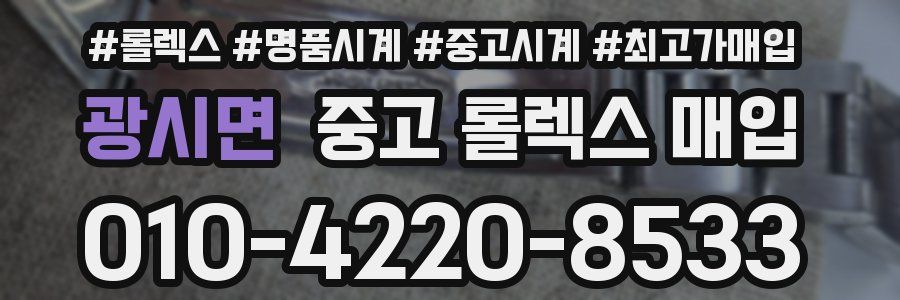 광시면 중고 롤렉스 매입