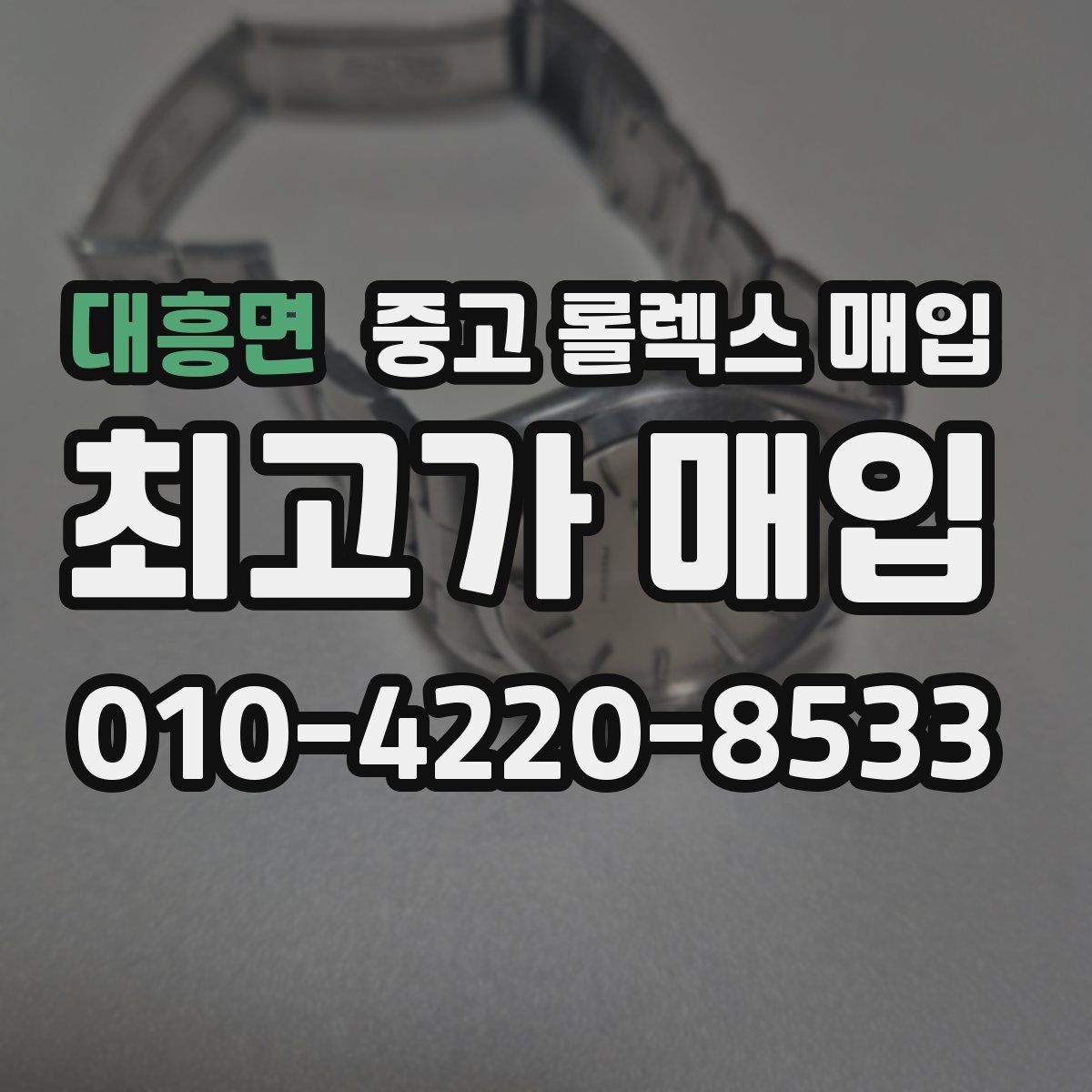 대흥면 중고 롤렉스 매입
