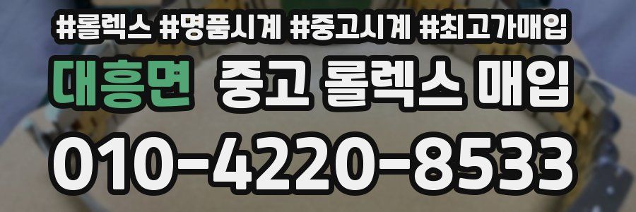 대흥면 중고 롤렉스 매입
