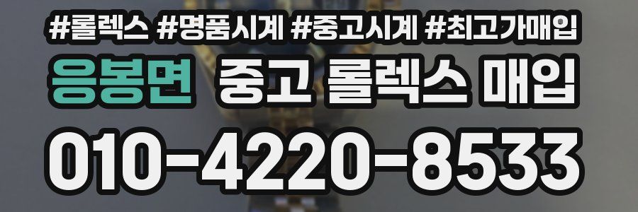 응봉면 중고 롤렉스 매입