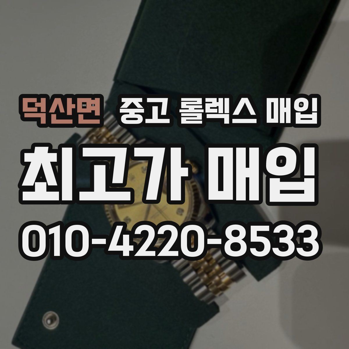 덕산면 중고 롤렉스 매입 급하게 팔아야 할 때도 안전이 먼저입니다