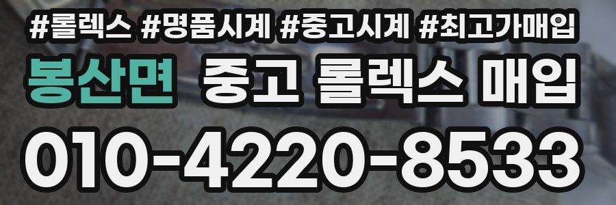 봉산면 중고 롤렉스 매입